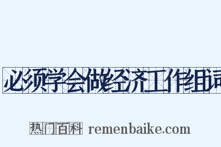 必须学会做经济工作组词是什么意思的图片